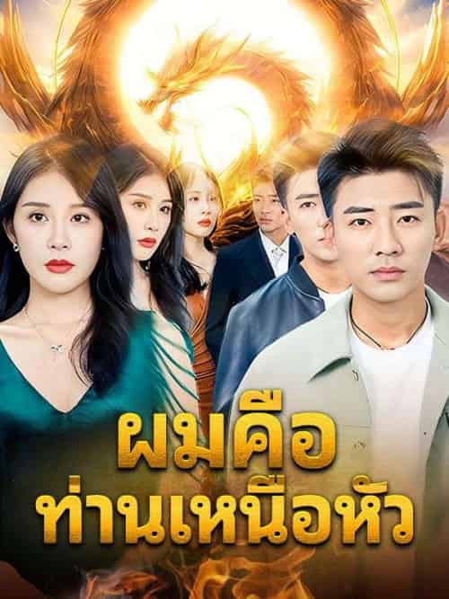 ผมคือท่านเหนือหัว(142集全)พลพัฒน์&อัปสร-初遇资源网