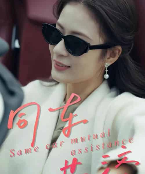 同车共济（39集全）祝聿白＆徐涛-初遇资源网