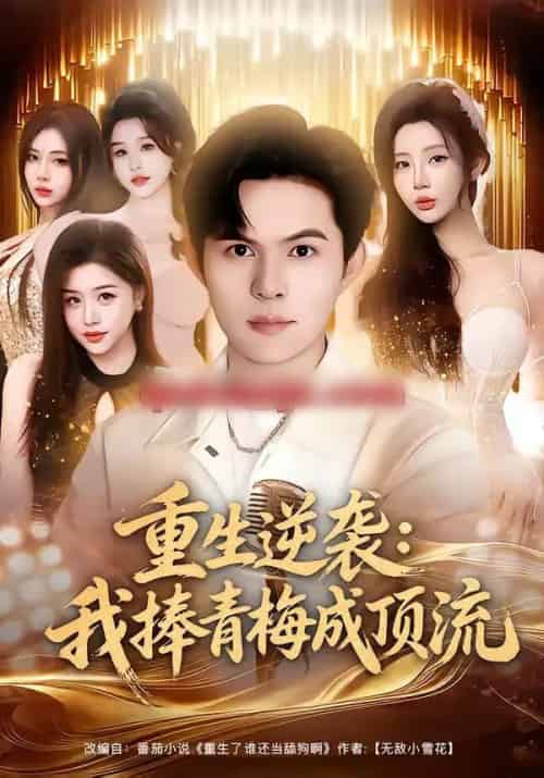 重生逆袭：我捧青梅成顶流（81集全）祈乐＆月野兔-初遇资源网