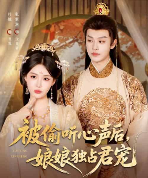 被偷听心声后娘娘独占君宠（82集）张紫淋＆孙梓铖-初遇资源网