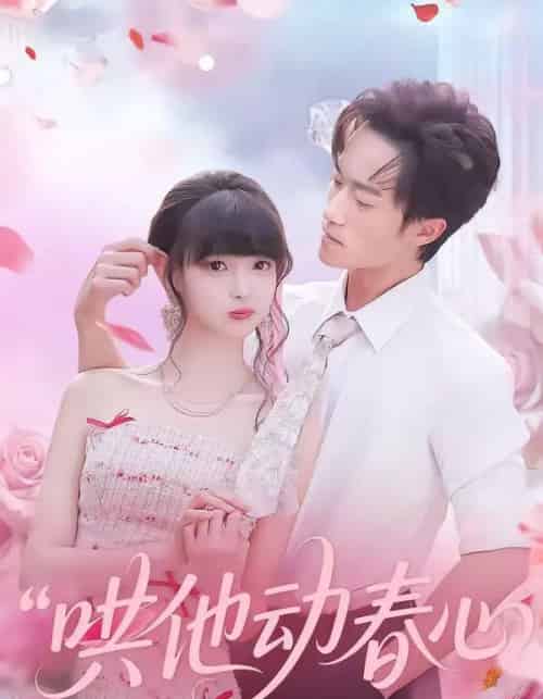 哄他动春心(87集全)李永臻&郭笑然-初遇资源网