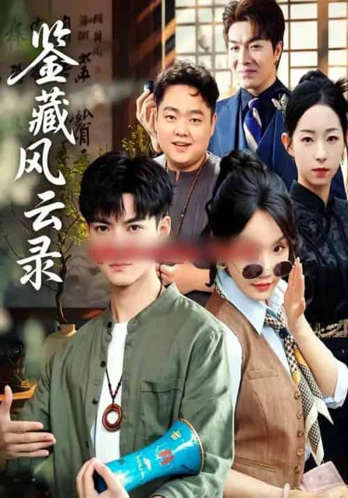 鉴藏风云录 鉴藏风云录