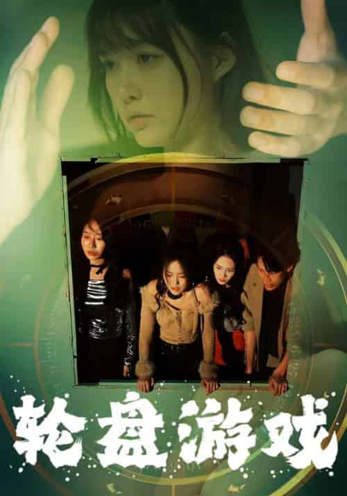 轮盘游戏（95集）呆呆-初遇资源网