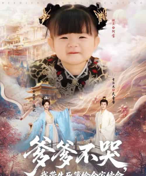 爹爹不哭我带生死簿给全家续命(88集)李沐杰&金璐莹&张嘉芮-初遇资源网