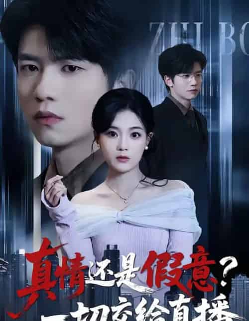 真情还是假意？一切交给直播（56集全）吴俊杰＆丁紫含-初遇资源网