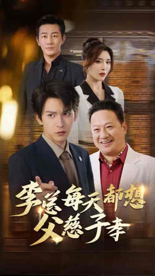 李总每天都想父慈子孝(80集全)沈照程&王希如&何嘉怡-初遇资源网