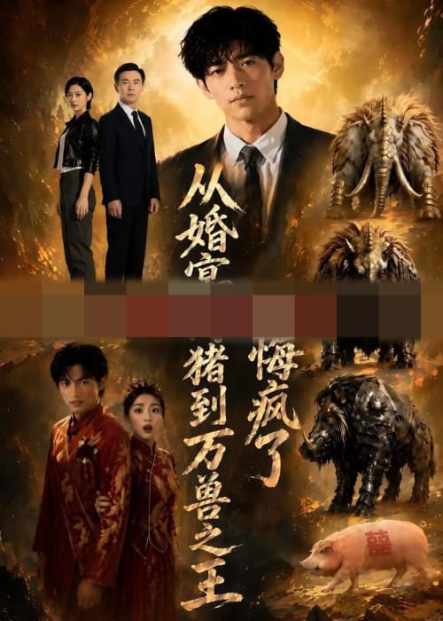 从婚宴肉猪到万兽之王，她悔疯了（80集全） AI短剧-初遇资源网