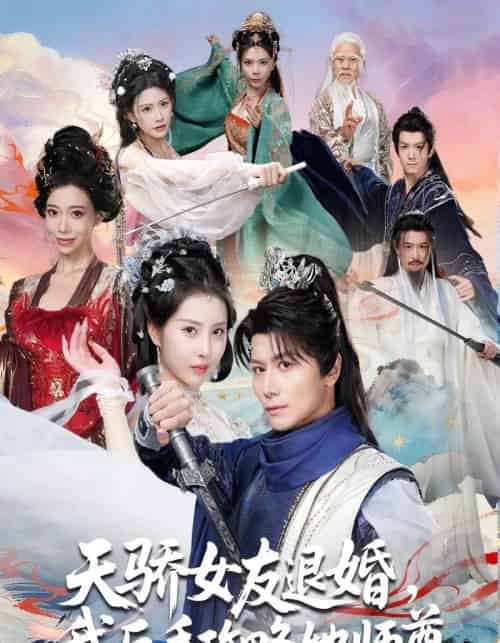 天骄女友退婚，我反手攻略她师尊（86集全）金泷汐＆韩明熙＆祁雯＆陈碧霄-初遇资源网