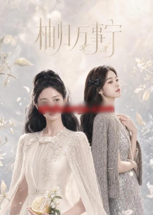 柚归万事宁（60集全）AI短剧-初遇资源网