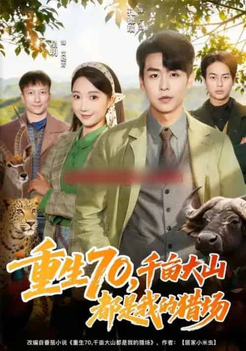 重生70,千亩大山都是我的猎场(85集全)星玥&孔德瑞-初遇资源网