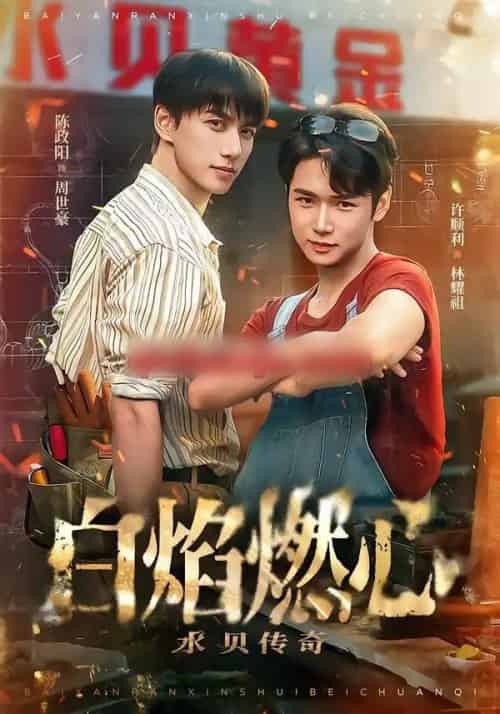 白焰燃心水贝传奇(60集全)陈政阳&许顺利-初遇资源网