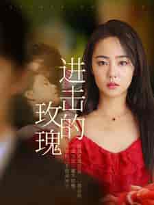 进击的玫瑰（82集）-初遇资源网