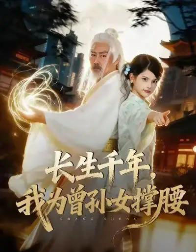 长生千年，我为曾孙女撑腰（67集全）苏子浠＆刘军-初遇资源网