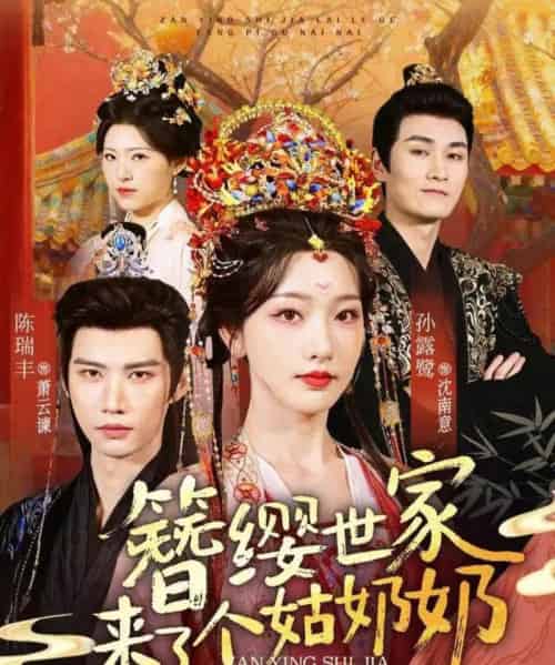 簪缨世家来了个姑奶奶（81集全）孙露鹭＆陈瑞丰-初遇资源网