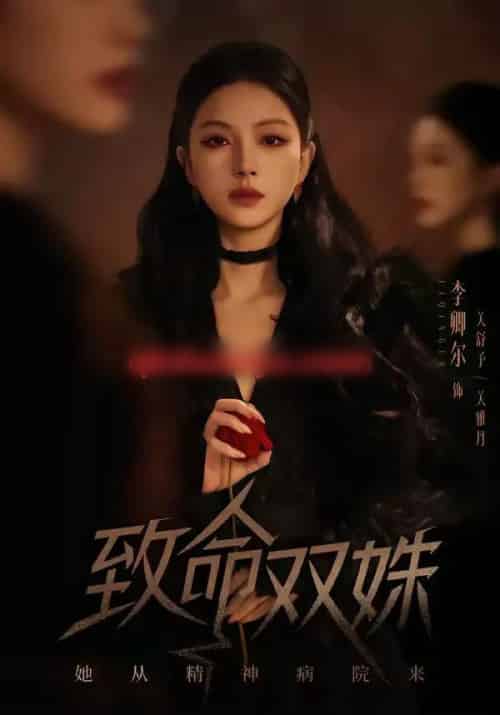 致命双姝：她从精神病院来（54集全）李卿尔＆凌钰雯-初遇资源网