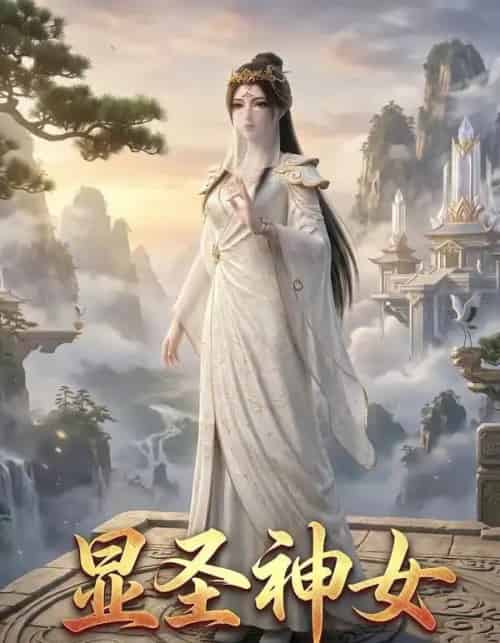 显圣神女（99集全）AI-初遇资源网