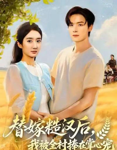 替嫁糙汉后，我被全村捧在掌心宠（39集全）柳卓青-初遇资源网