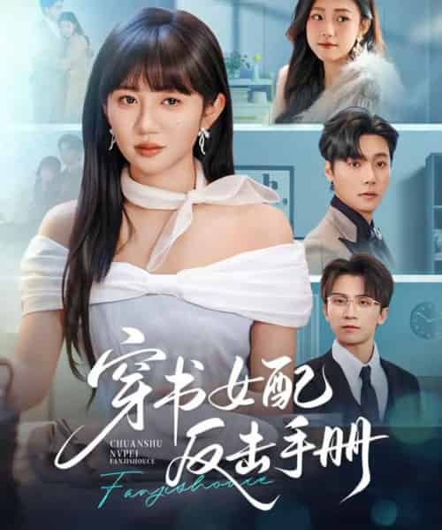 穿书女配反击手册（78集全）曾希瑭＆王阡惠-初遇资源网