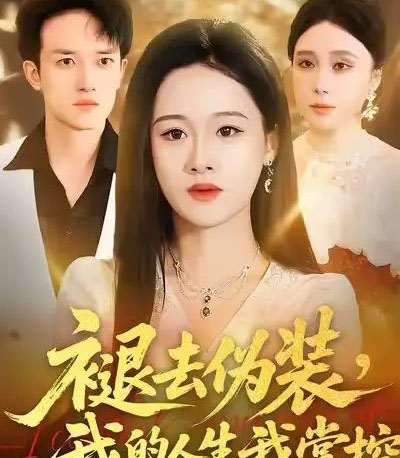 褪去伪装，我的人生我掌控（30集全）朱宁宁＆邓彦-初遇资源网