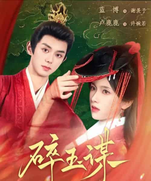 碎玉谋(80集)蓝博&卢c鹿鹿-初遇资源网