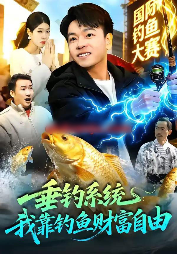 垂钓系统：我靠钓鱼财富自由（115集全）王小虎＆邓希-初遇资源网