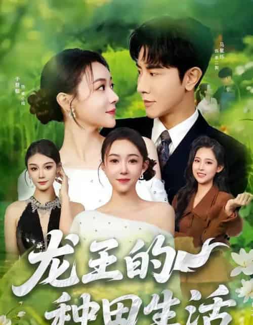 龙王的种田生活（82集全）马星烁＆于慧敏-初遇资源网