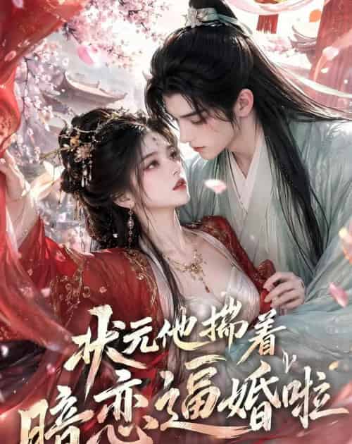 状元他揣着暗恋逼婚啦(19集全)动漫-初遇资源网