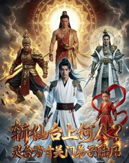 斩仙台上何人？灵台方寸关门弟子陆凡（60集全）AI-初遇资源网