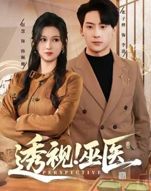 透视!巫医(80集全)赵慧&张子烨-初遇资源网