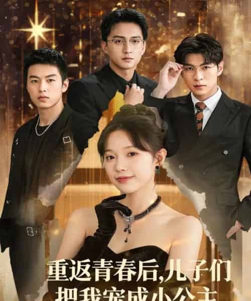 重返青春后儿子们把我宠成小公主 （60集）-初遇资源网