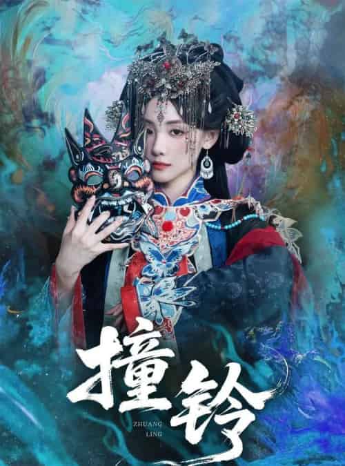 撞铃（62集）孟祥鑫＆顾佳菡-初遇资源网