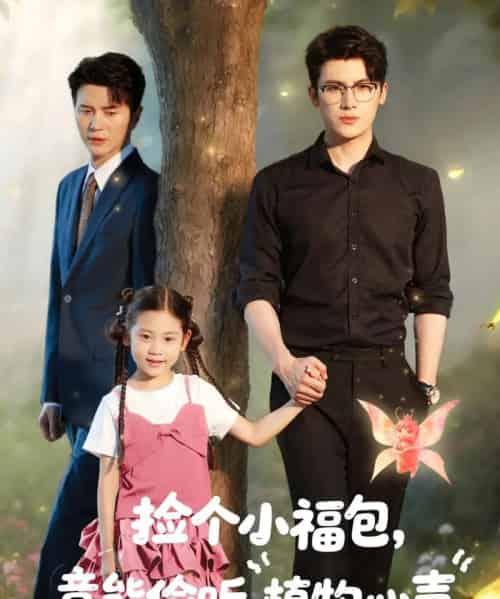 捡个小福包竟能偷听植物心声(73集)岺明&玖月&&杨了&可蓝婉艺-初遇资源网