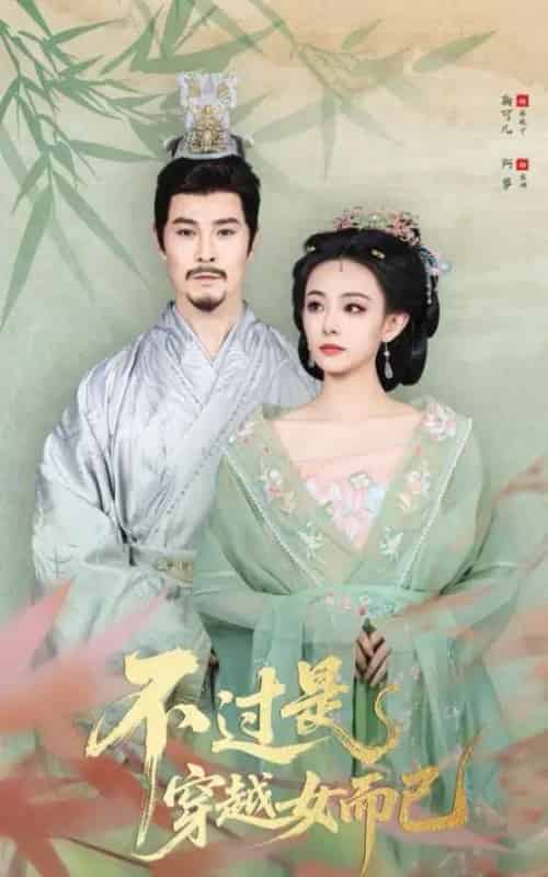 不过是穿越女而已（80集全）萨钢云＆鞠可儿-初遇资源网