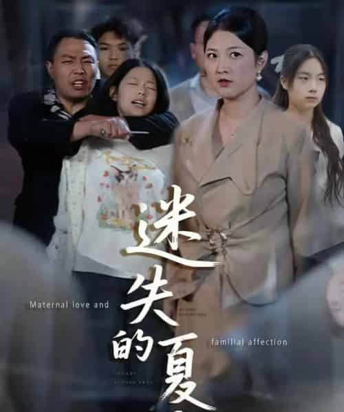 迷失的夏天（50集全）李彪＆张骞艺-初遇资源网