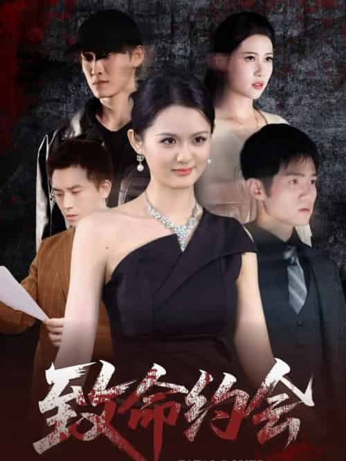 致命约会（60集）李紫一-初遇资源网