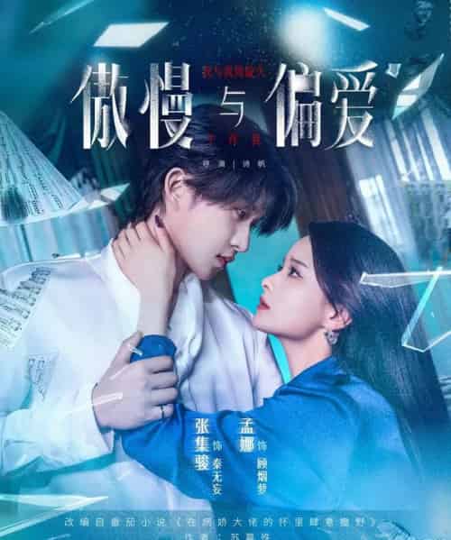 傲慢与偏爱（71集）孟娜＆张集骏-初遇资源网