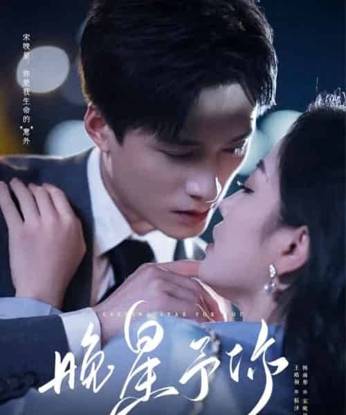 晚星予你（100集全）王皓祯＆韩雨彤 老剧-初遇资源网