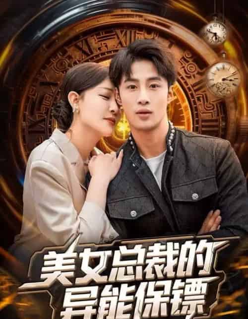 美女总裁的异能保镖（80集全）申琦＆王艺鑫-初遇资源网