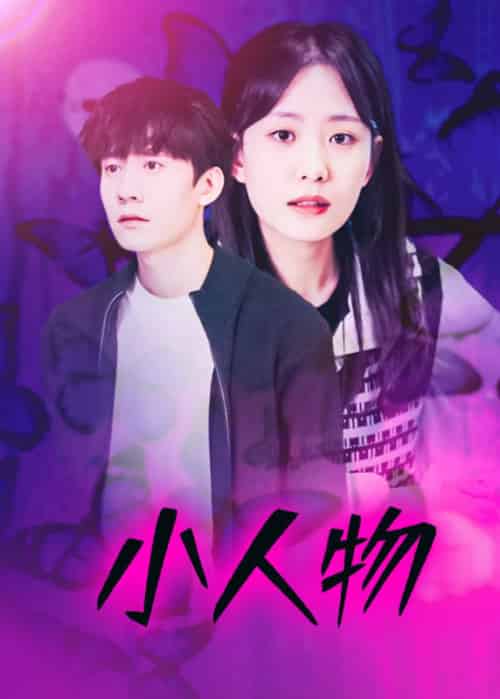 小人物（95集全）吴二苟＆苏瑾瑜-初遇资源网