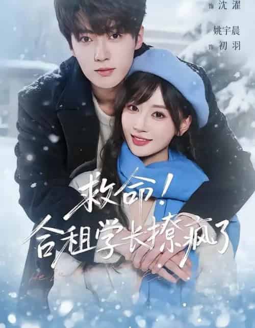 救命!合租学长撩疯了(67集全)刘兰博&姚宇晨-初遇资源网