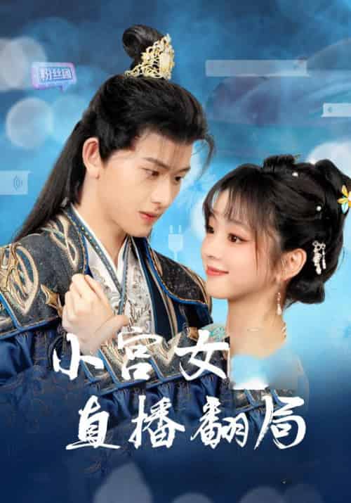 小宫女直播翻局（76集全）慕容琛＆苏念念-初遇资源网