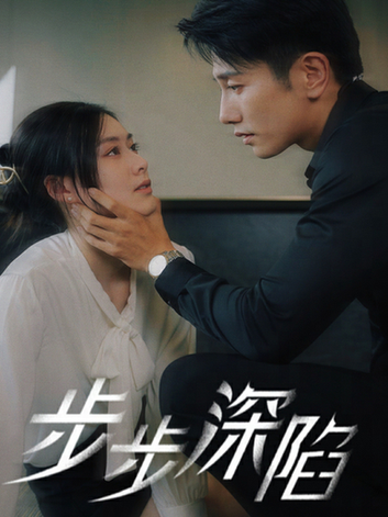 步步深陷(77集)赵汐夕-初遇资源网
