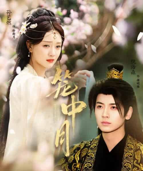 笼中月（65集全）孙艺燃＆倪浩森-初遇资源网