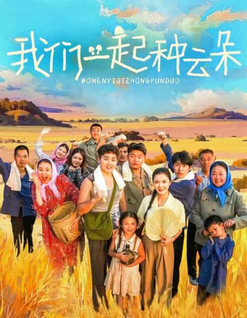 我们一起种云朵(60集全)-初遇资源网