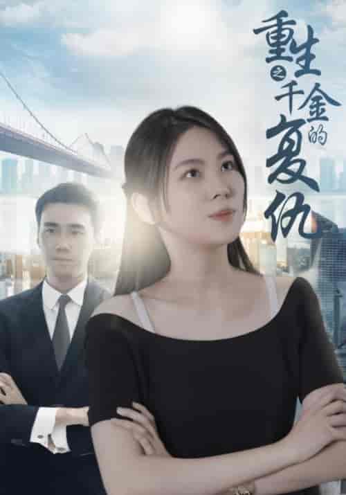 美女总裁的爱恨情仇（157集全）寒三千＆程映雪-初遇资源网