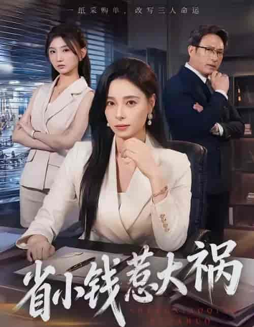 省小钱惹大祸 省小钱惹大祸