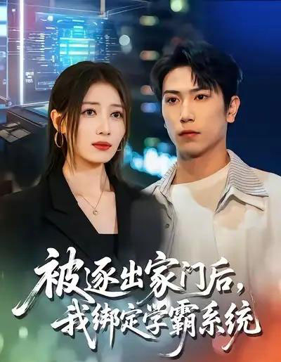 被逐出家门后，我绑定学霸系统（80集全）张旭＆张笑颜-初遇资源网