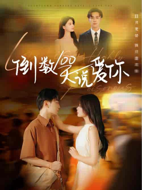 倒数100天说爱你（60集全）孟娜＆周航-初遇资源网