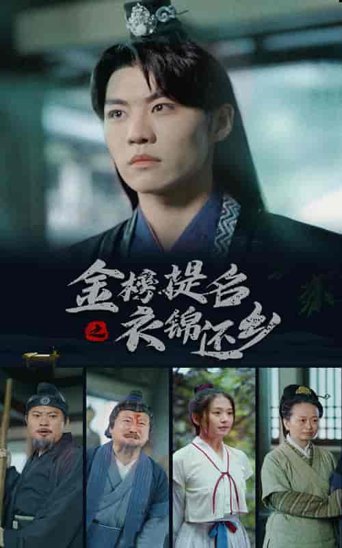 金榜题名之衣锦还乡(70集)-初遇资源网