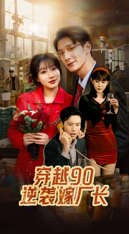 穿越90逆袭嫁厂长（30集全）钟书穆＆梁晓妍-初遇资源网